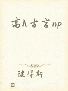 高h古言np