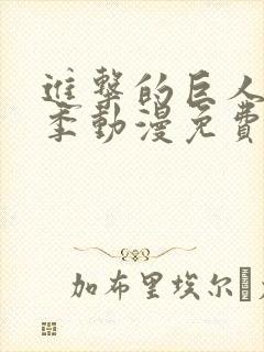 进击的巨人第一季动漫免费观看