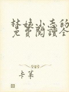 林姨小志的小说免费阅读全文