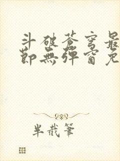 斗破苍穹最新章节无弹窗免费阅读