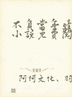 不负当年晴时雨小说免费阅读笔趣阁