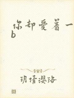 你却爱着一个sb封面