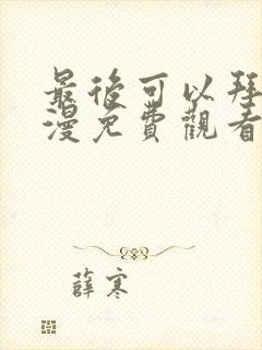 最后可以拜托动漫免费观看完整版