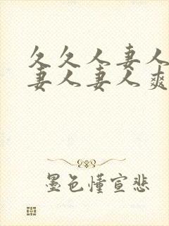 久久人妻人妻人妻人妻人爽爽爽爽