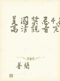 美国禁忌4在线高清观看完整版