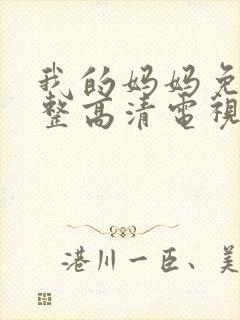 我的妈妈免费完整高清电视剧动漫