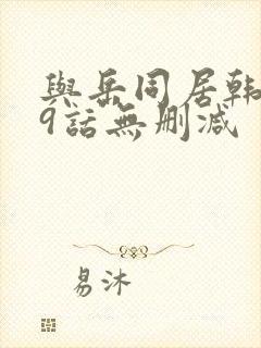 与岳同居韩漫19话无删减封面