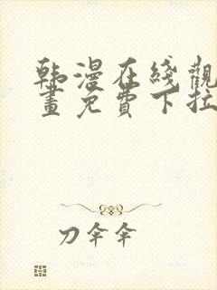 韩漫在线观看漫画免费下拉式