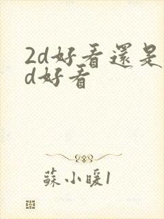 2d好看还是3d好看