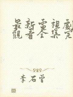 最新电视剧免费观看全集完整版封面