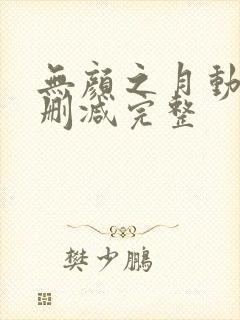 无颜之月动漫无删减完整