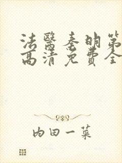 法医秦明第一季高清免费全集