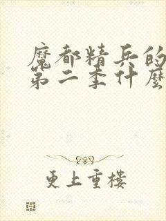 魔都精兵的奴隶第二季什么时候出封面