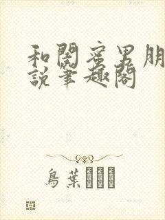 和闺蜜男朋友小说笔趣阁