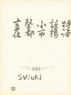 有声小说特种兵在都市杨洛