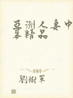 亚洲人妻中文字幕精品