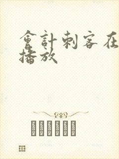 会计刺客在哪里播放