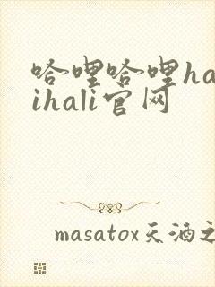 哈哩哈哩halihali官网
