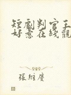 短剧判官王妃不好惹在线观看