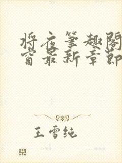 将夜笔趣阁无弹窗最新章节