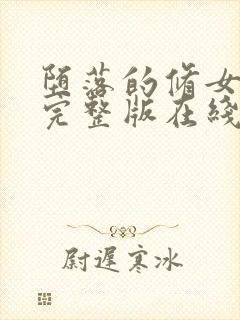 堕落的修女高清完整版在线观看