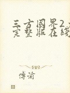 三方国界2免费完整版在线观看封面