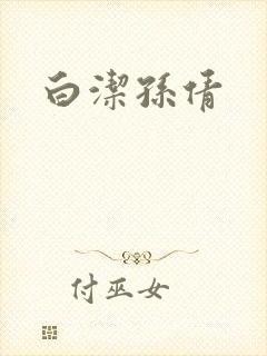白洁孙倩封面