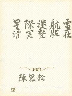 星际迷航电影高清完整版在线观看