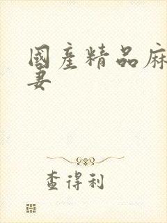 国产精品麻豆人妻