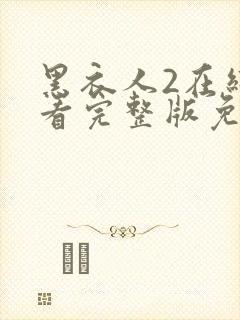 黑衣人2在线观看完整版免费观看