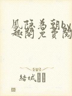 凤隐为朝by笔趣阁免费阅读