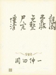 僵尸免费观看高清完整版国语