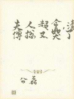 夫人超会,清冷傅总又哭了小说