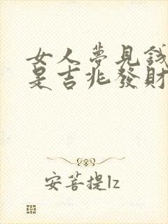 女人梦见钱丢了是吉兆发财