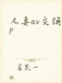 人妻av交换多p