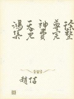 鸿天神尊徐年全集免费完整版