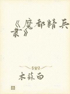 《魔都精兵的奴隶》