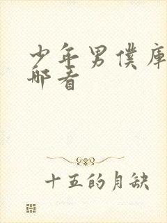 少年男仆库洛在哪看