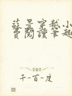 苏晨穿越小说免费阅读笔趣阁