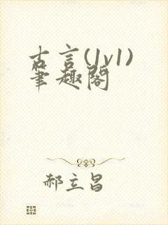 古言(1v1)笔趣阁