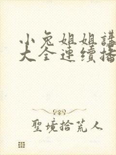 小兔姐姐讲故事大全连续播放