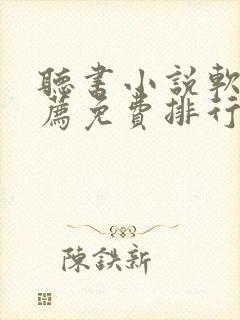 听书小说软件推荐免费排行