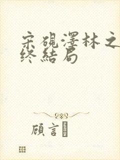 宋砚泽林之意最终结局