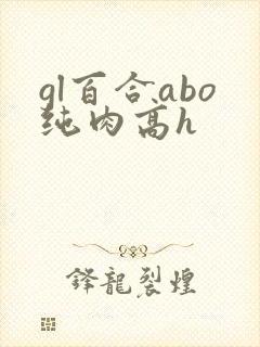 gl百合abo纯肉高h