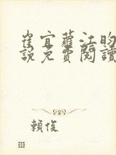 崔宜萝江昀瑾小说免费阅读全文最新