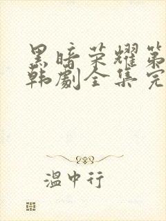 黑暗荣耀第二季韩剧全集完版