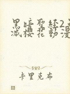 黑暗圣经2无删减樱花动漫