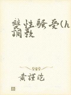 双性骚受(h)调教封面