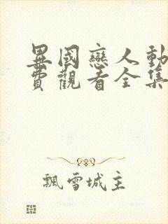 异国恋人动漫免费观看全集