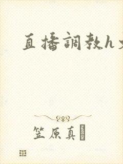 直播调教h文